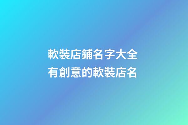 軟裝店鋪名字大全 有創意的軟裝店名-第1張-店鋪起名-玄機派